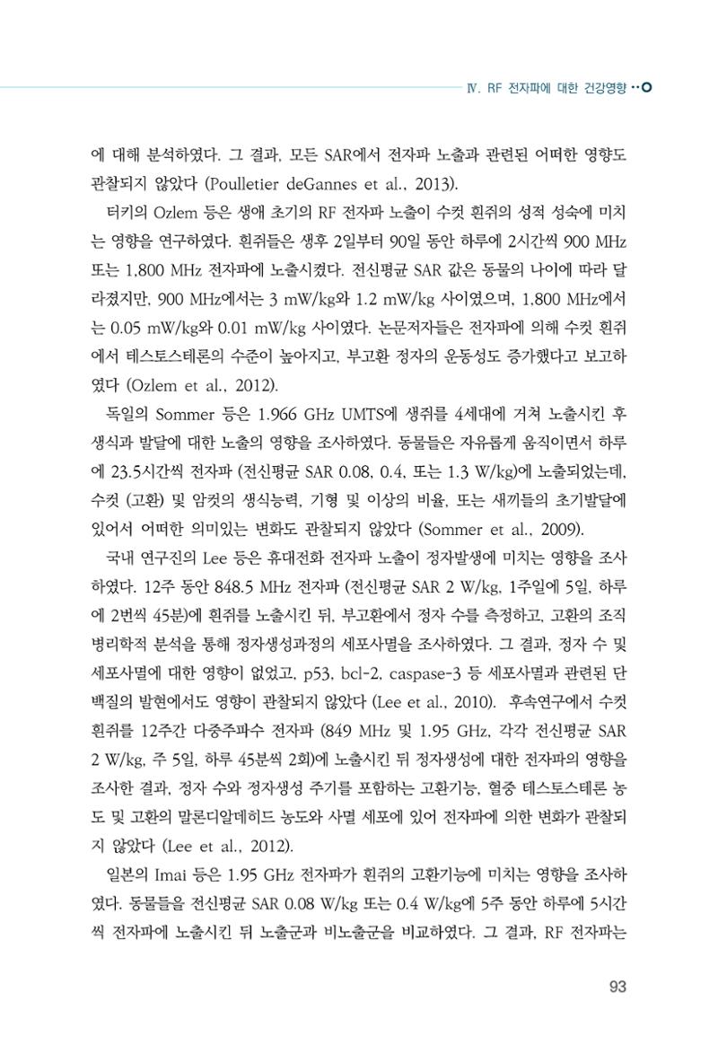 생활 속 전자파 건강영향 평가  101페이지