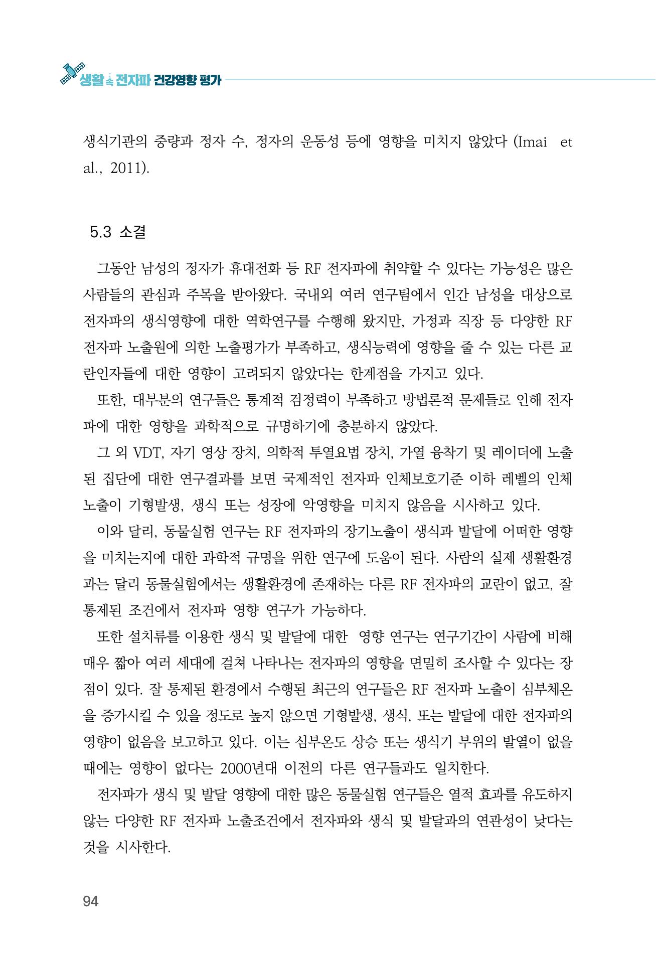 생활 속 전자파 건강영향 평가  102페이지