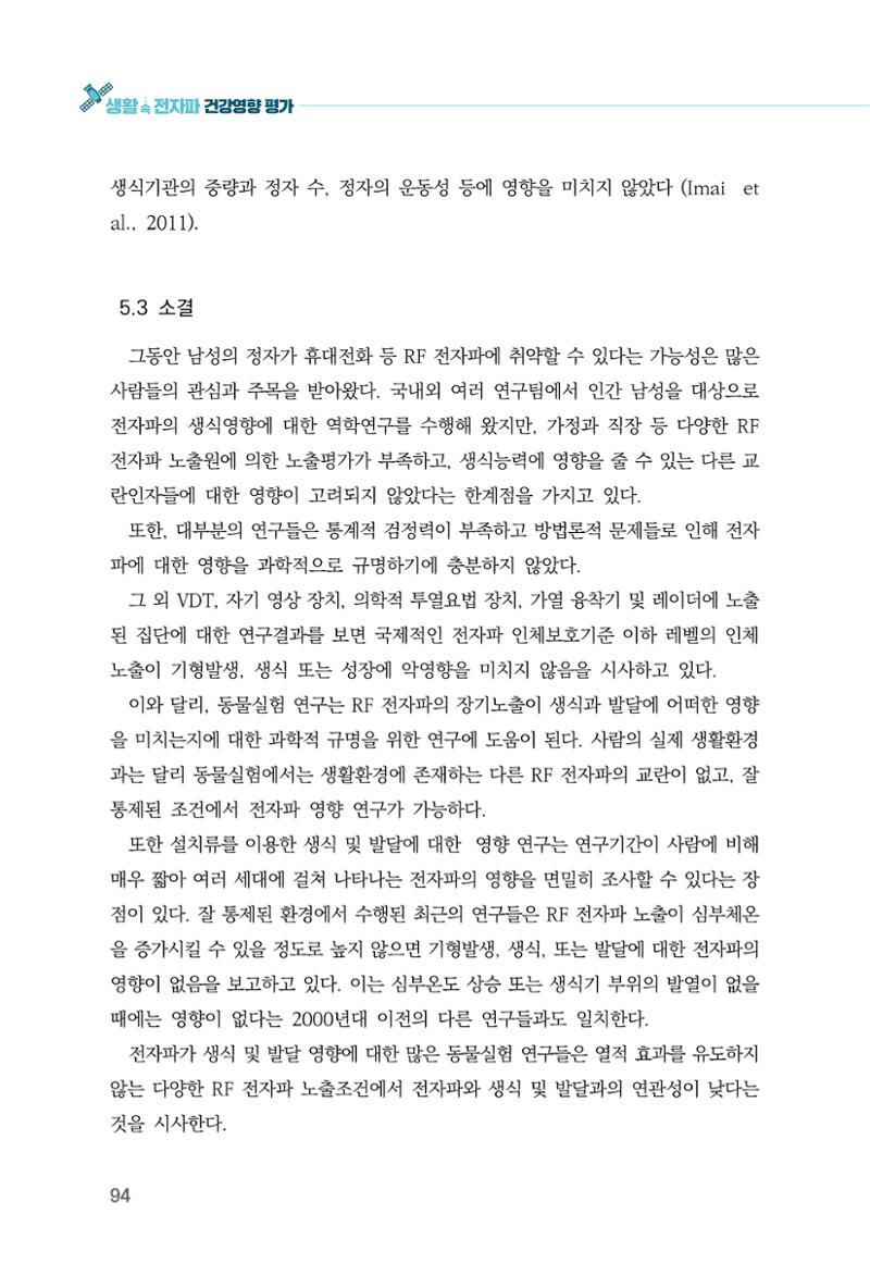 생활 속 전자파 건강영향 평가  102페이지