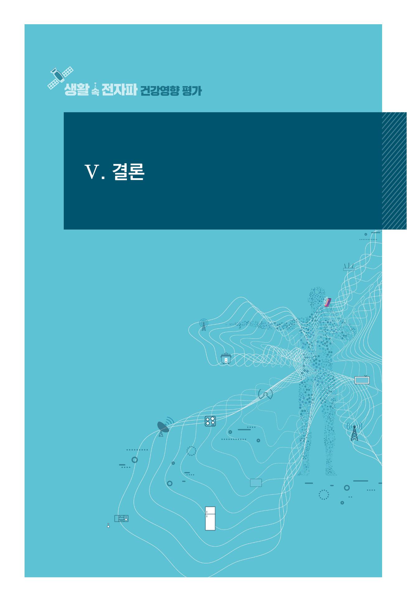 생활 속 전자파 건강영향 평가  103페이지