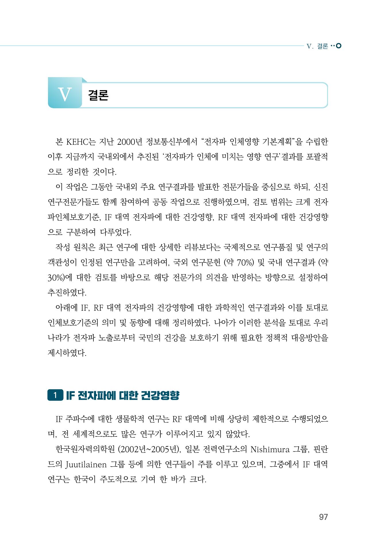 생활 속 전자파 건강영향 평가  105페이지