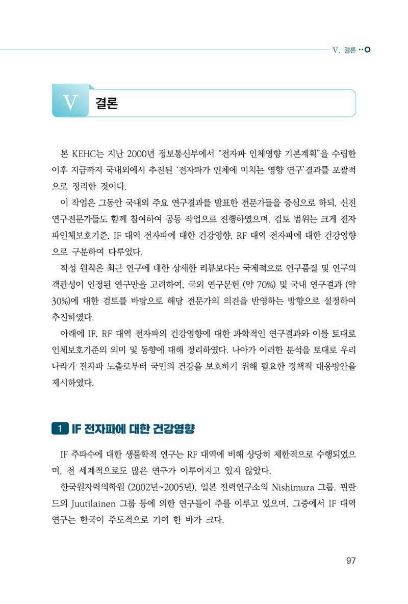 생활 속 전자파 건강영향 평가  105페이지