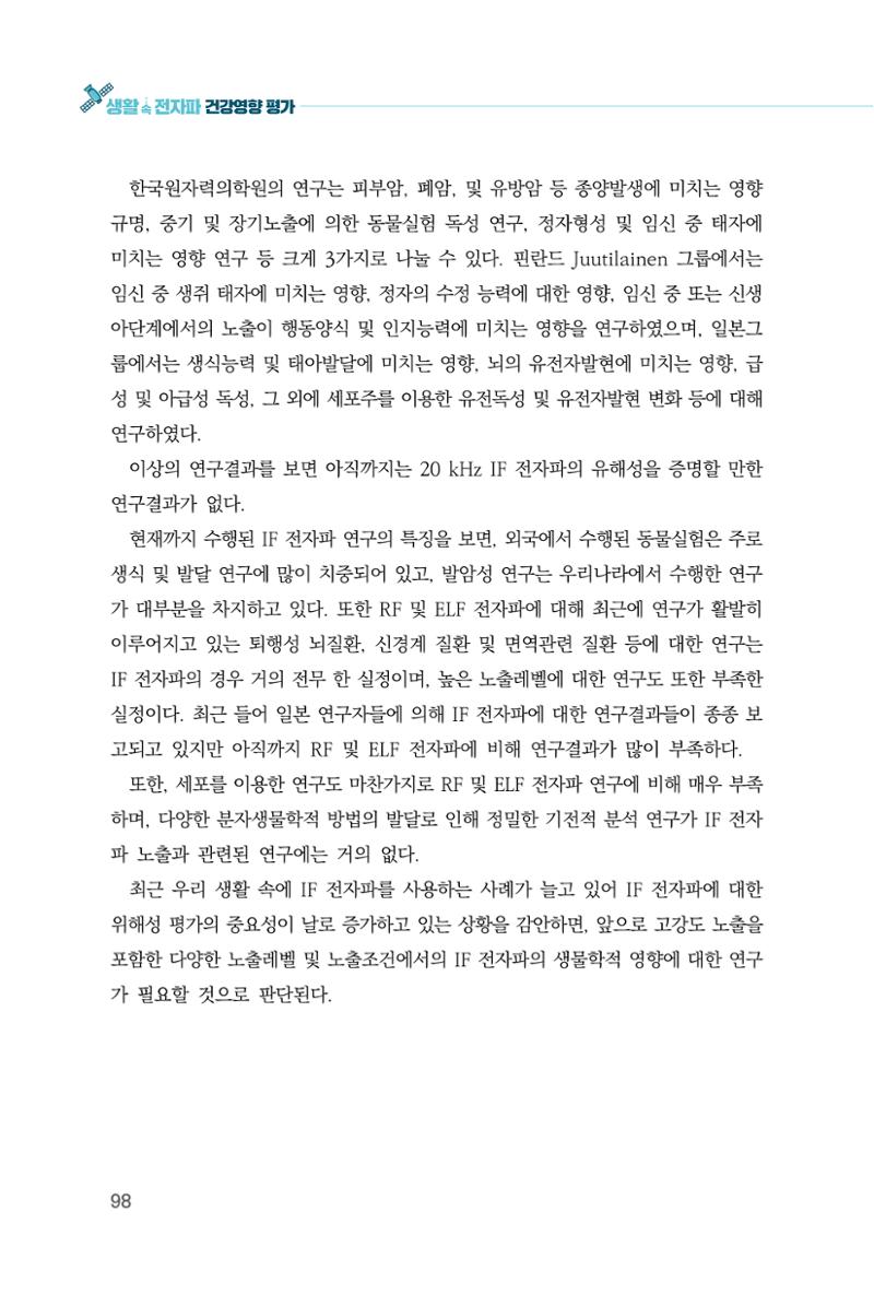 생활 속 전자파 건강영향 평가  106페이지