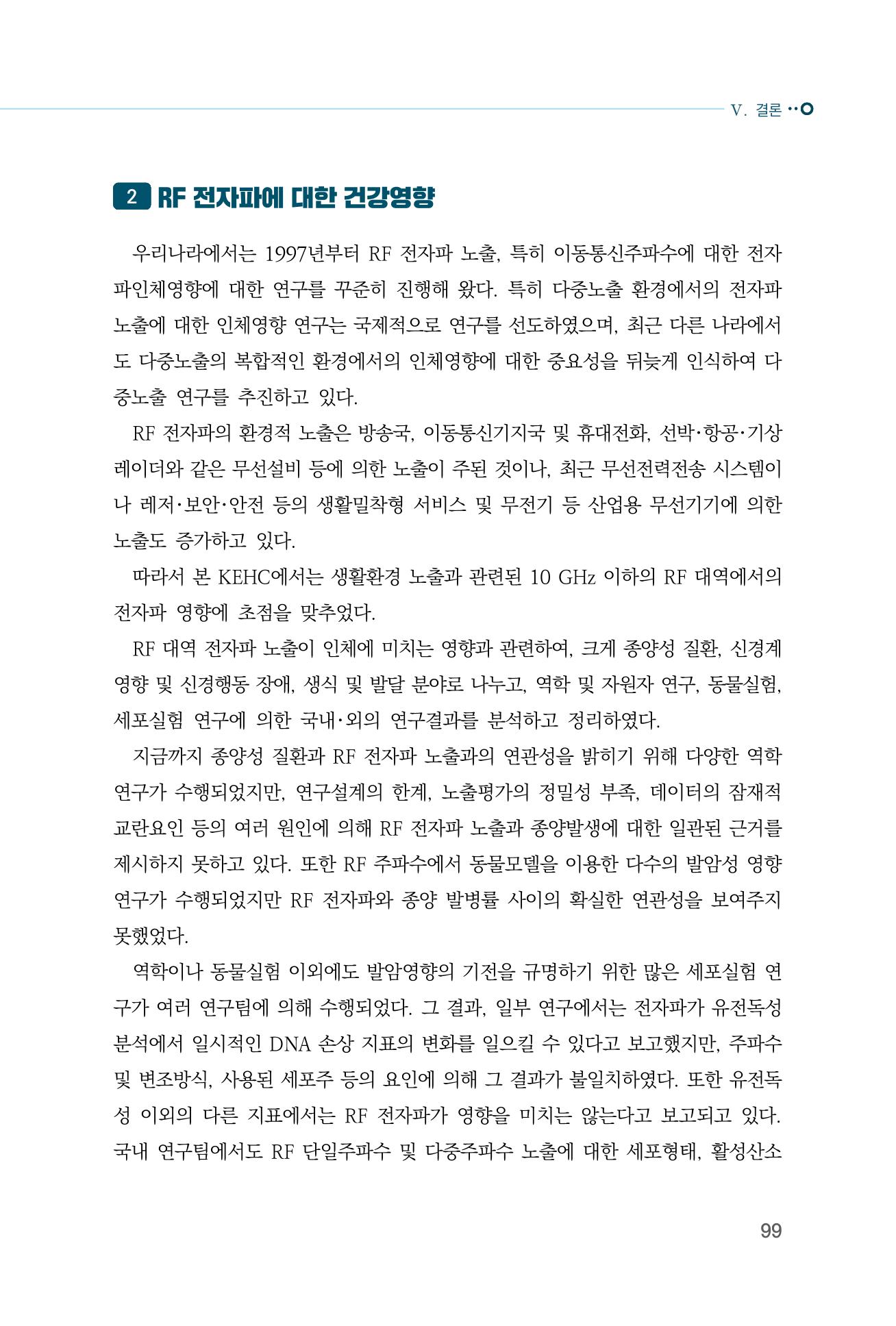 생활 속 전자파 건강영향 평가  107페이지