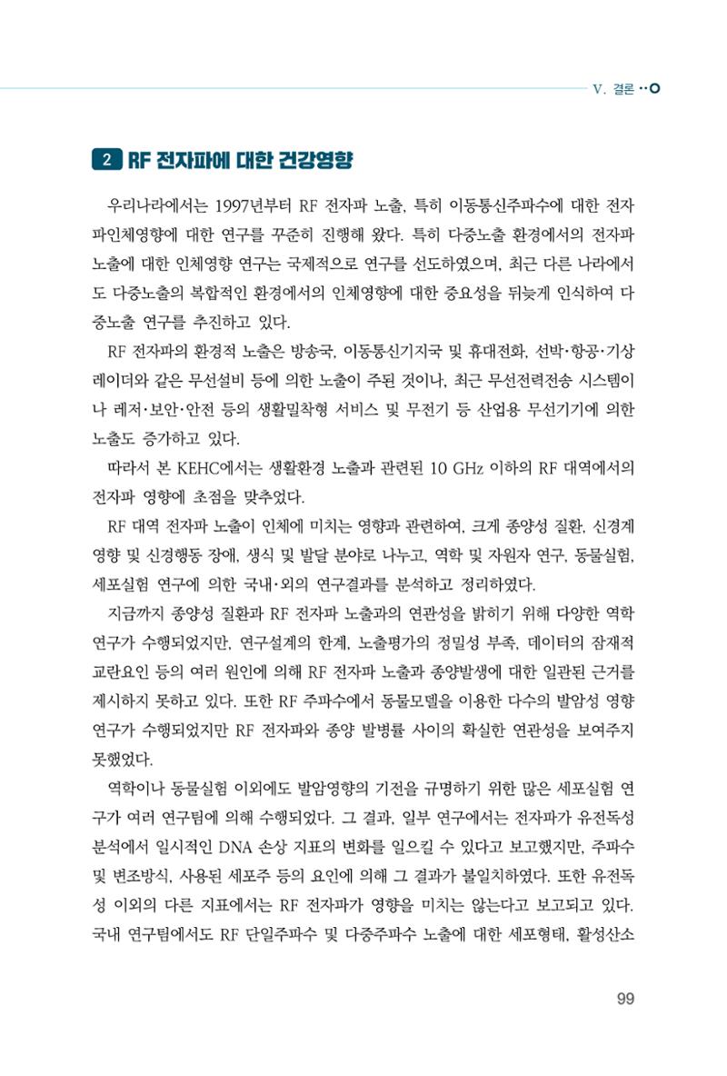 생활 속 전자파 건강영향 평가  107페이지