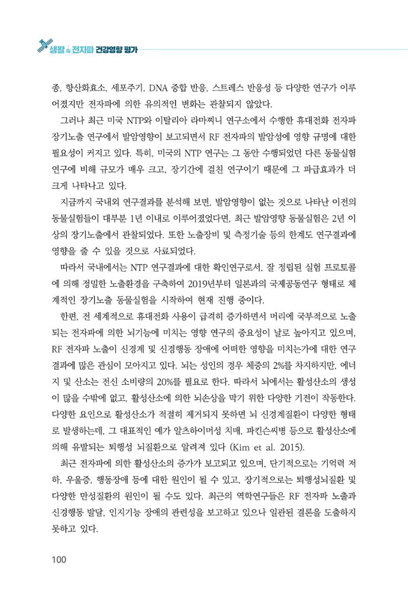 생활 속 전자파 건강영향 평가  108페이지