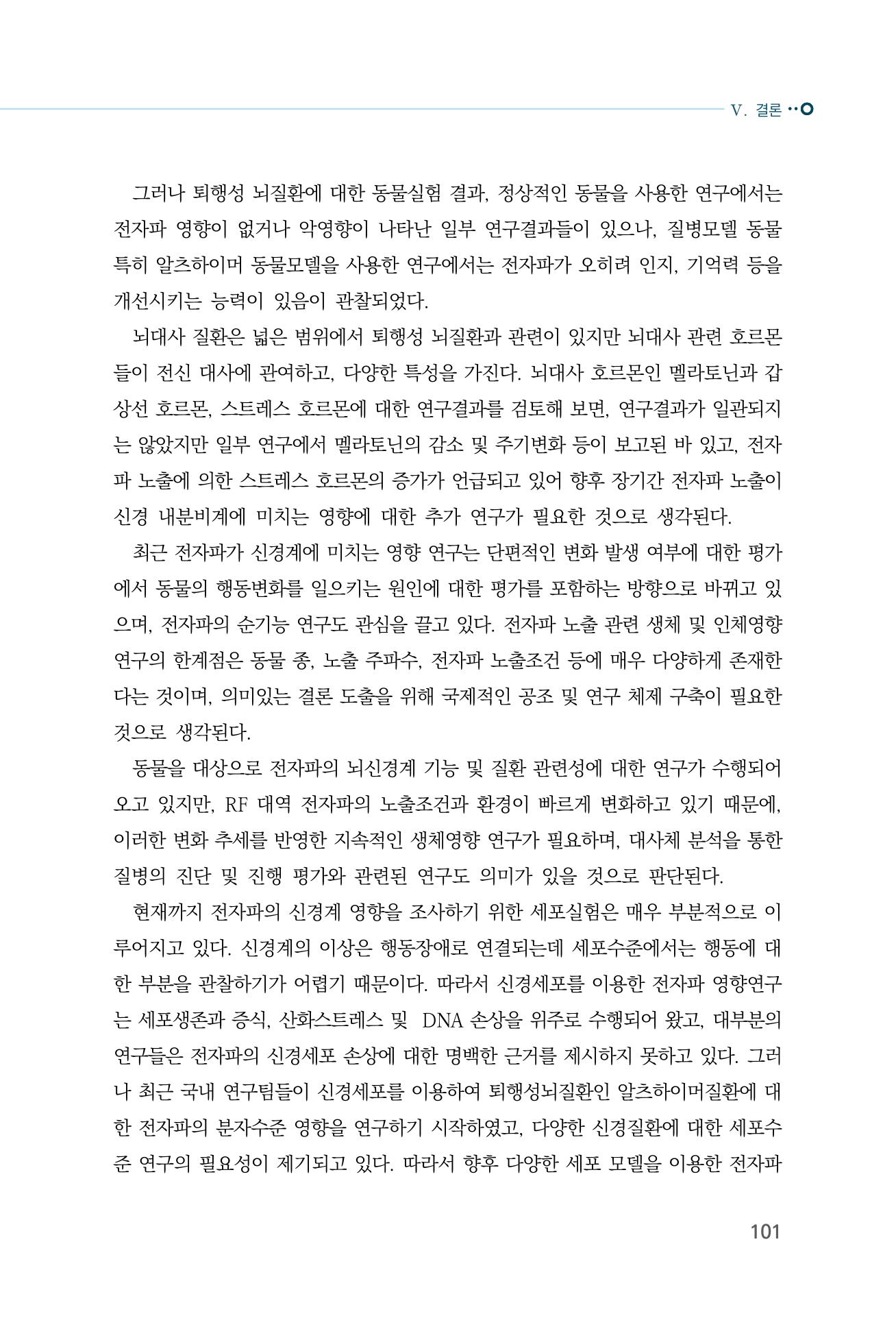 생활 속 전자파 건강영향 평가  109페이지