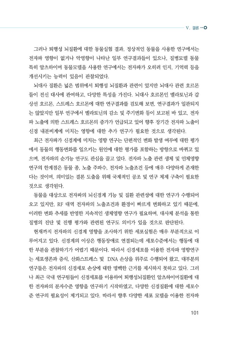 생활 속 전자파 건강영향 평가  109페이지