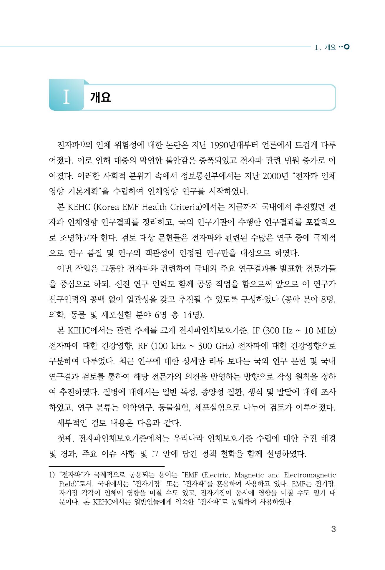 생활 속 전자파 건강영향 평가  11페이지