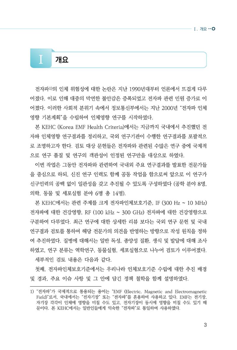 생활 속 전자파 건강영향 평가  11페이지