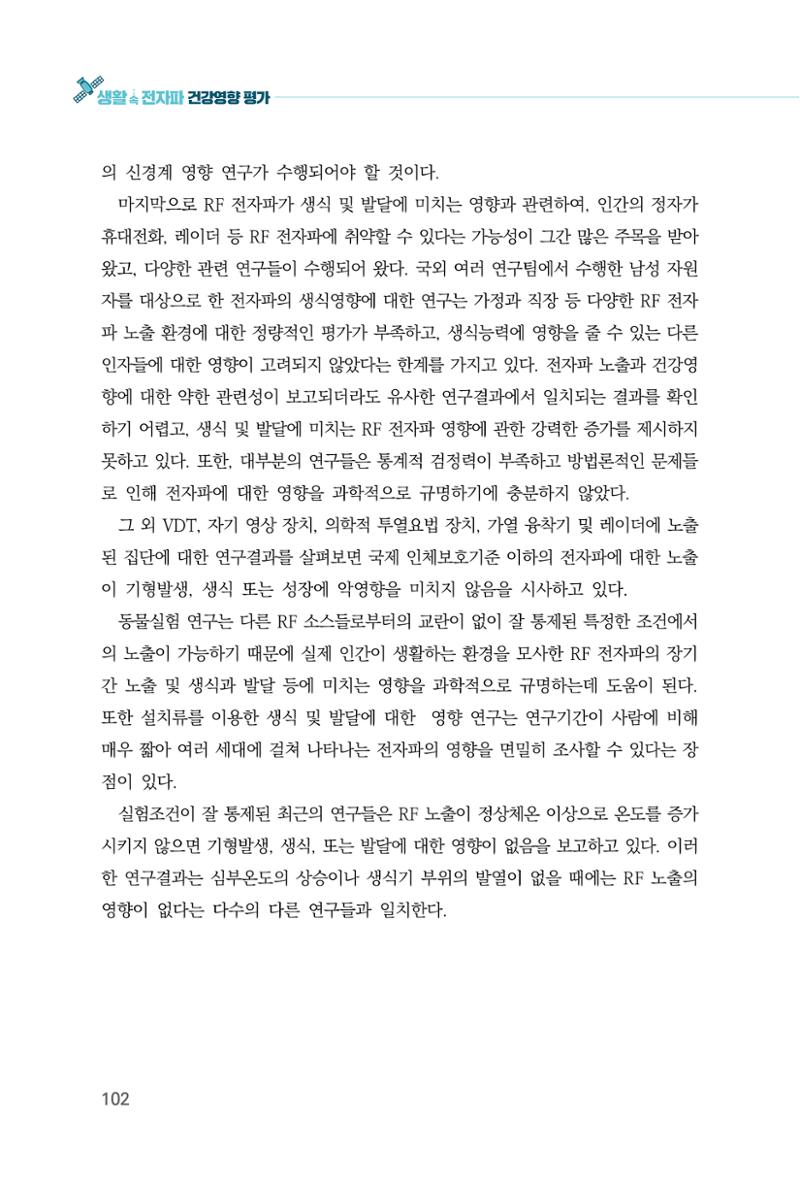 생활 속 전자파 건강영향 평가  110페이지