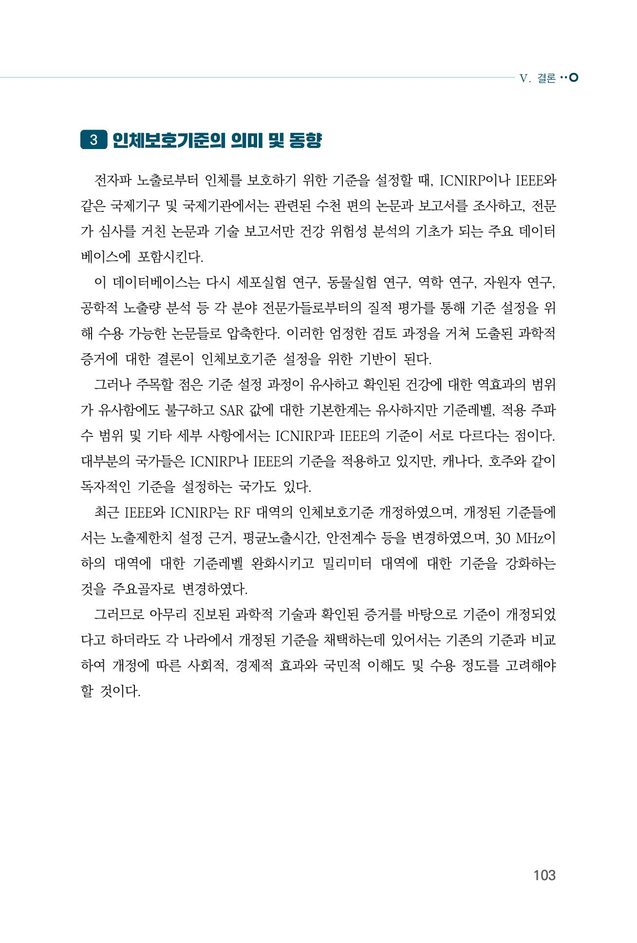 생활 속 전자파 건강영향 평가  111페이지