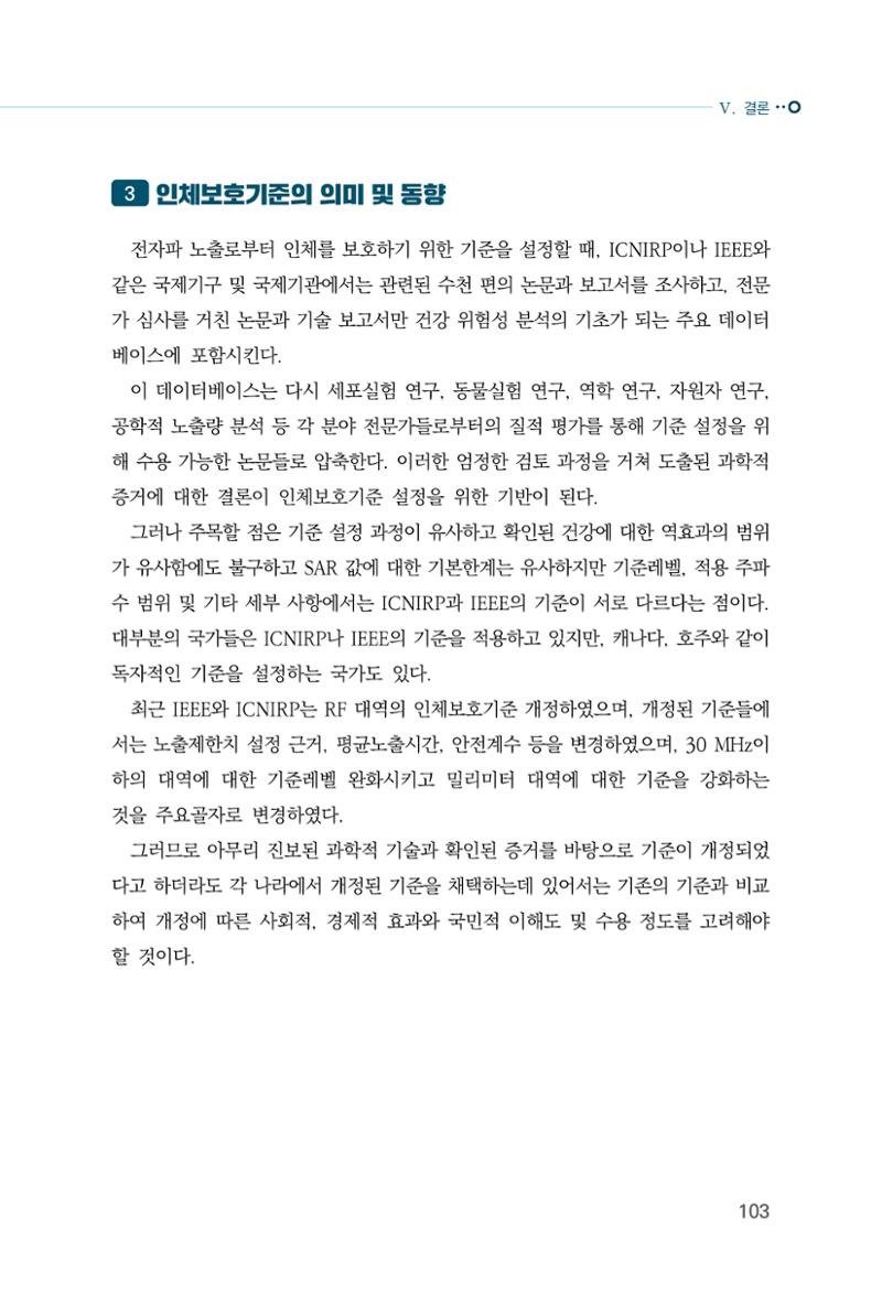 생활 속 전자파 건강영향 평가  111페이지