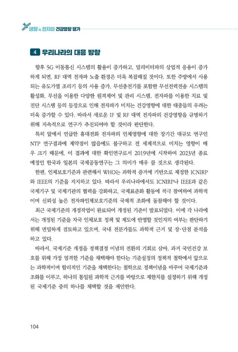 생활 속 전자파 건강영향 평가  112페이지