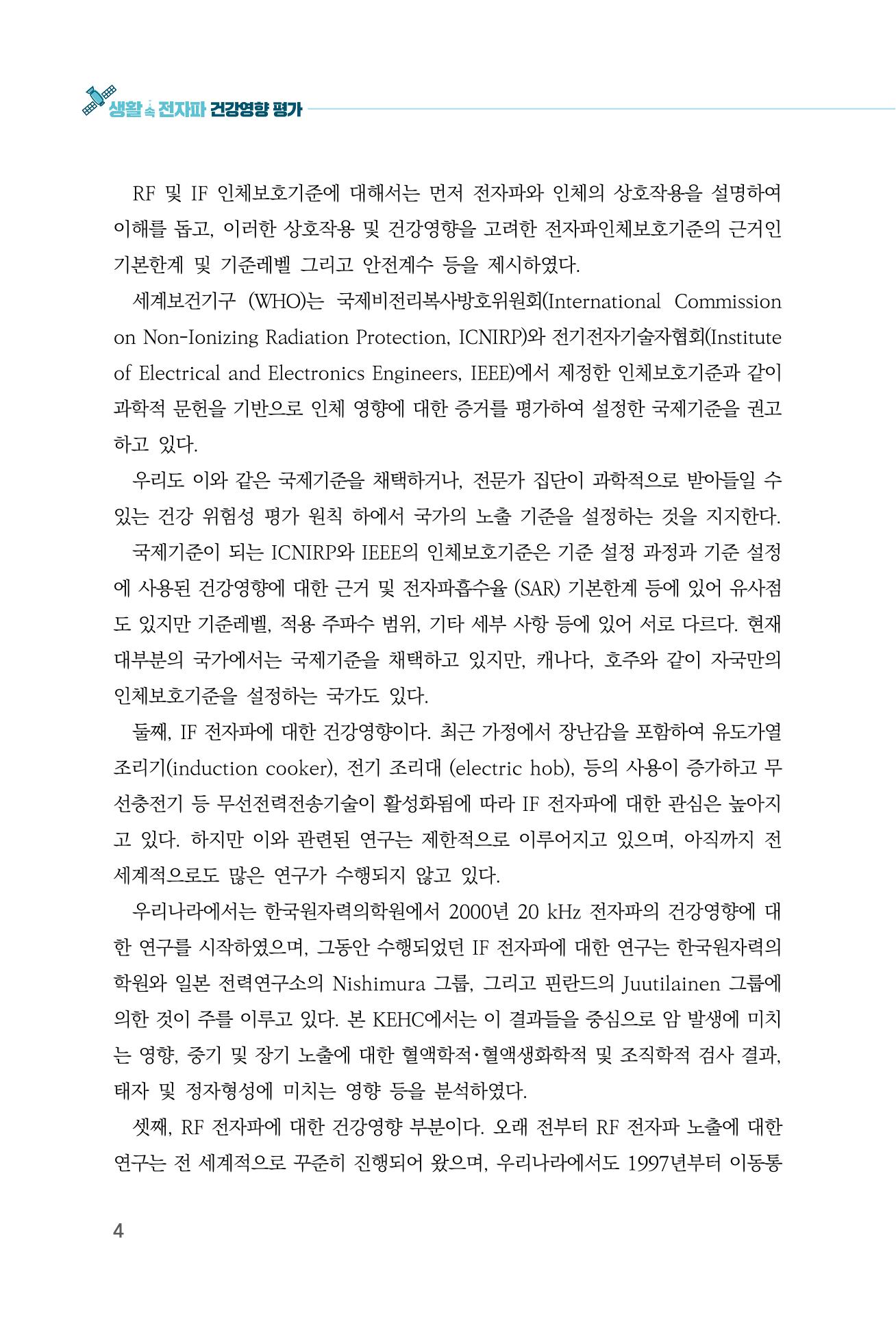 생활 속 전자파 건강영향 평가  12페이지