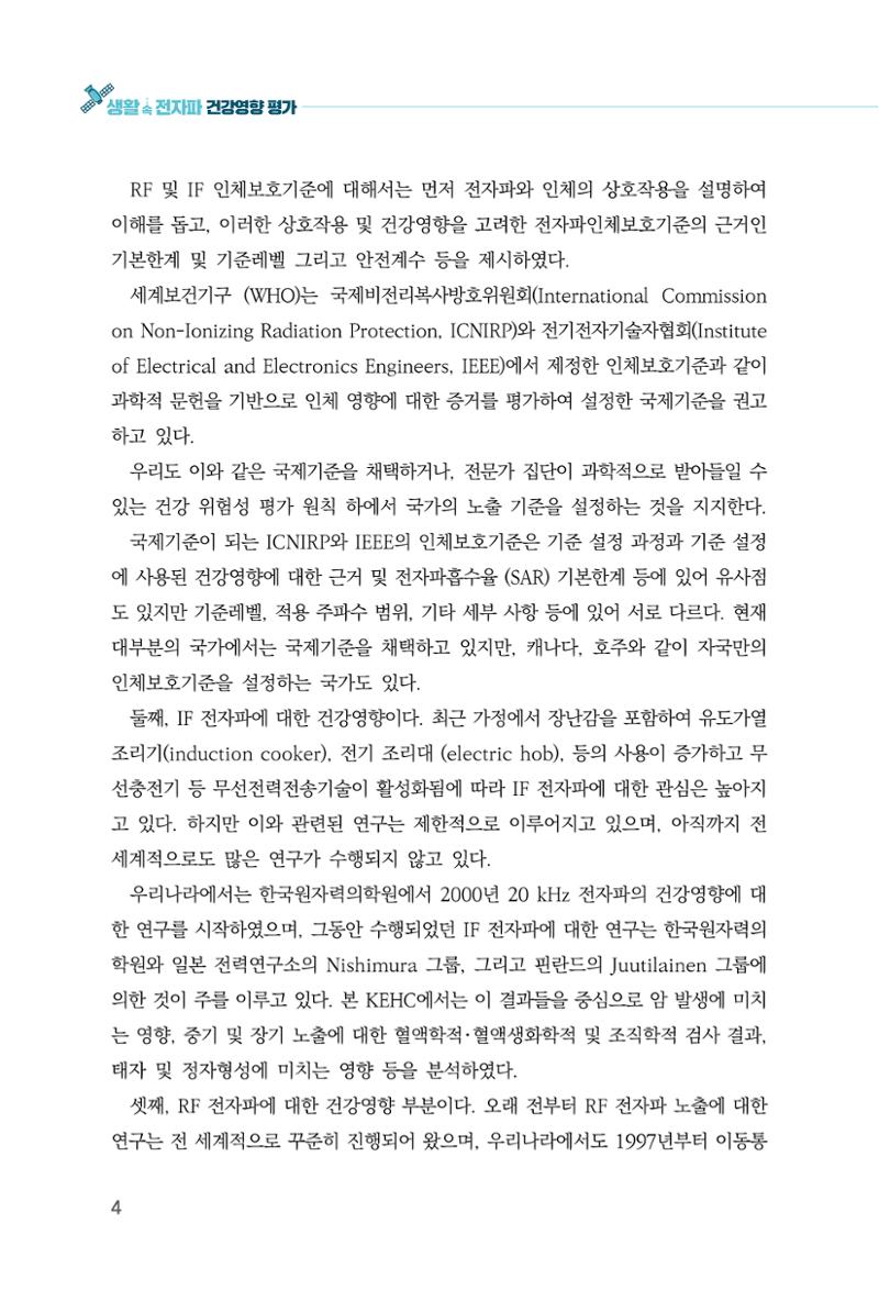 생활 속 전자파 건강영향 평가  12페이지