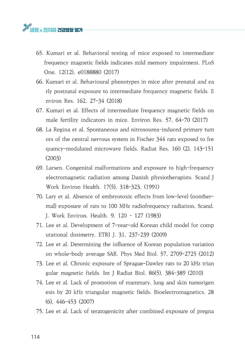 생활 속 전자파 건강영향 평가  122페이지