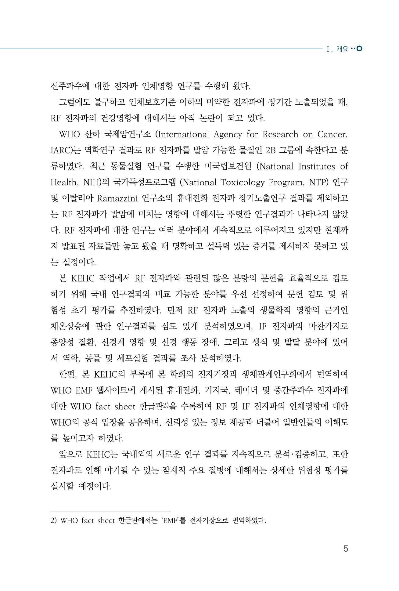 생활 속 전자파 건강영향 평가  13페이지