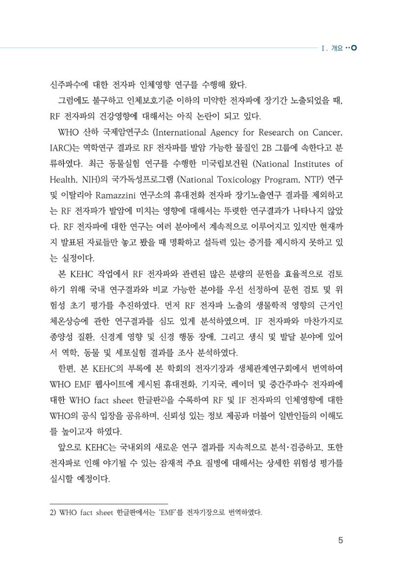 생활 속 전자파 건강영향 평가  13페이지