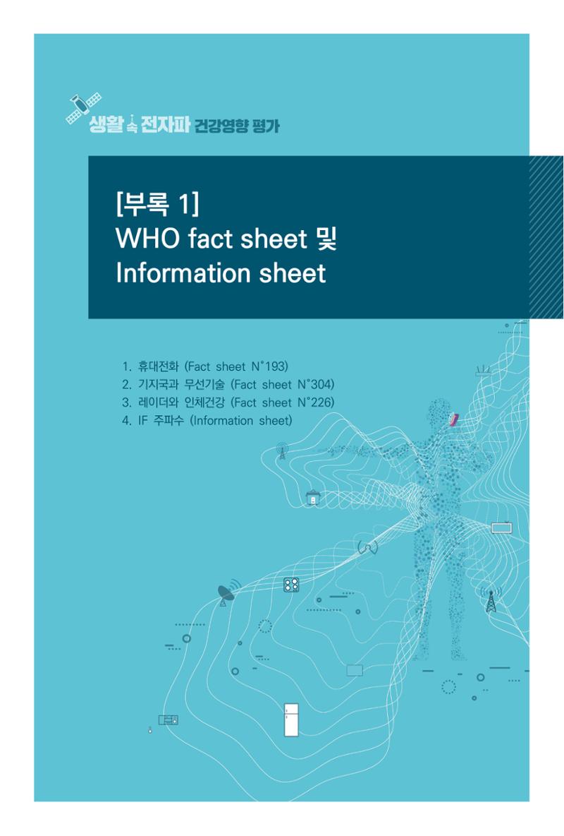 생활 속 전자파 건강영향 평가  131페이지