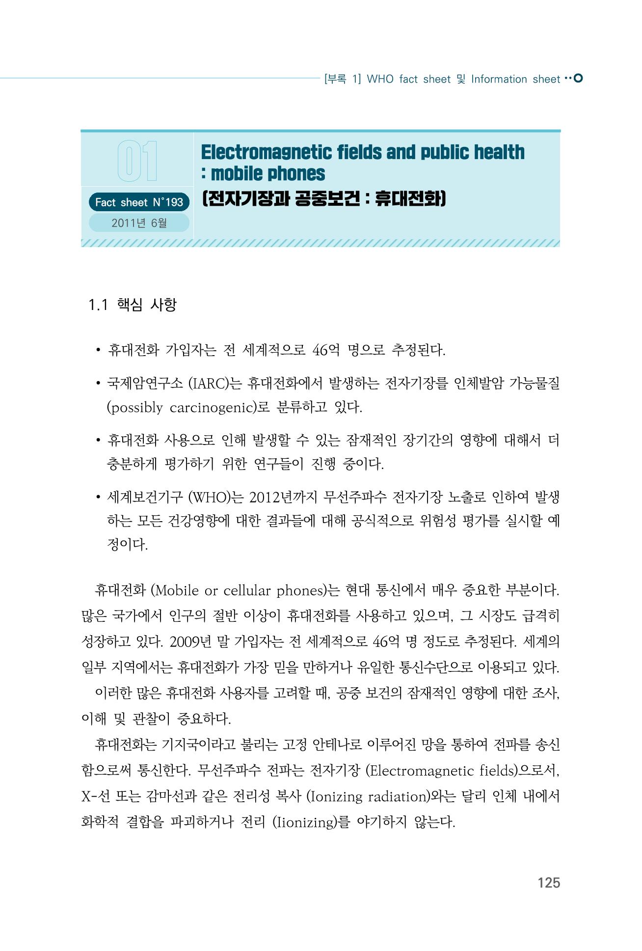 생활 속 전자파 건강영향 평가  133페이지