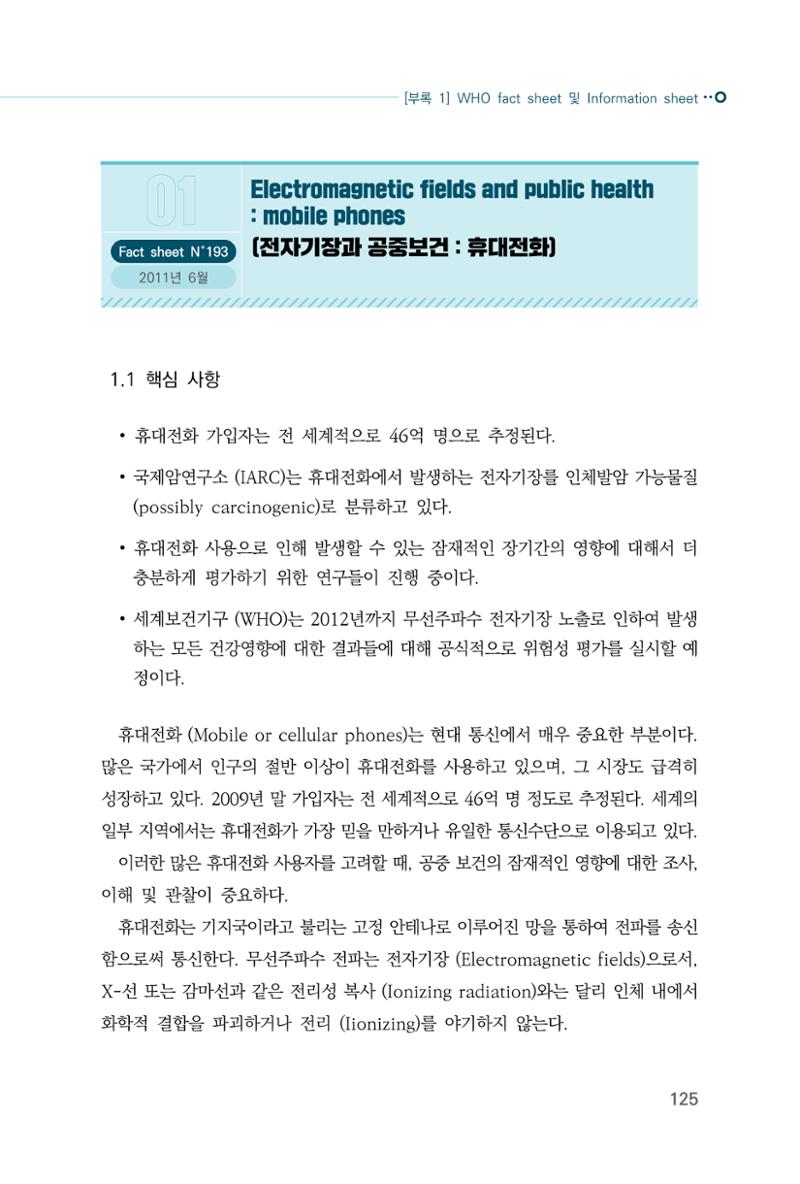 생활 속 전자파 건강영향 평가  133페이지