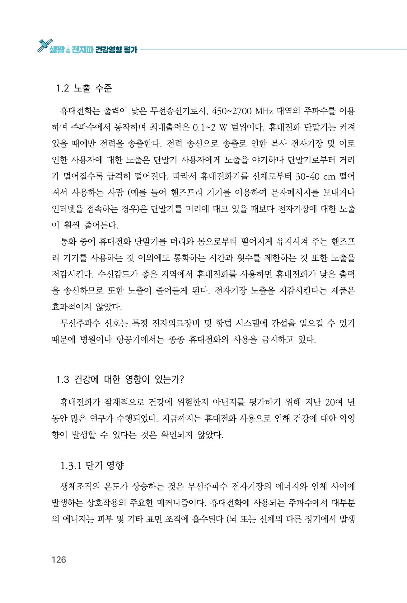 생활 속 전자파 건강영향 평가  134페이지