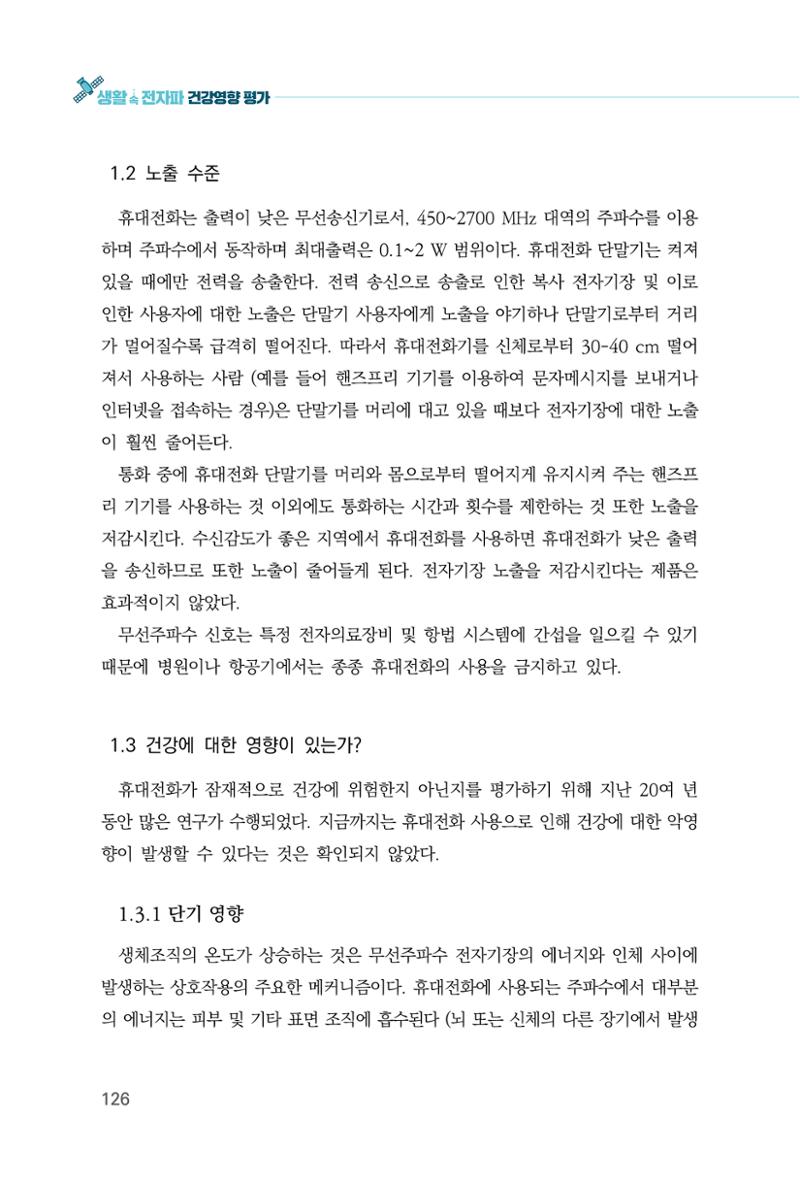 생활 속 전자파 건강영향 평가  134페이지
