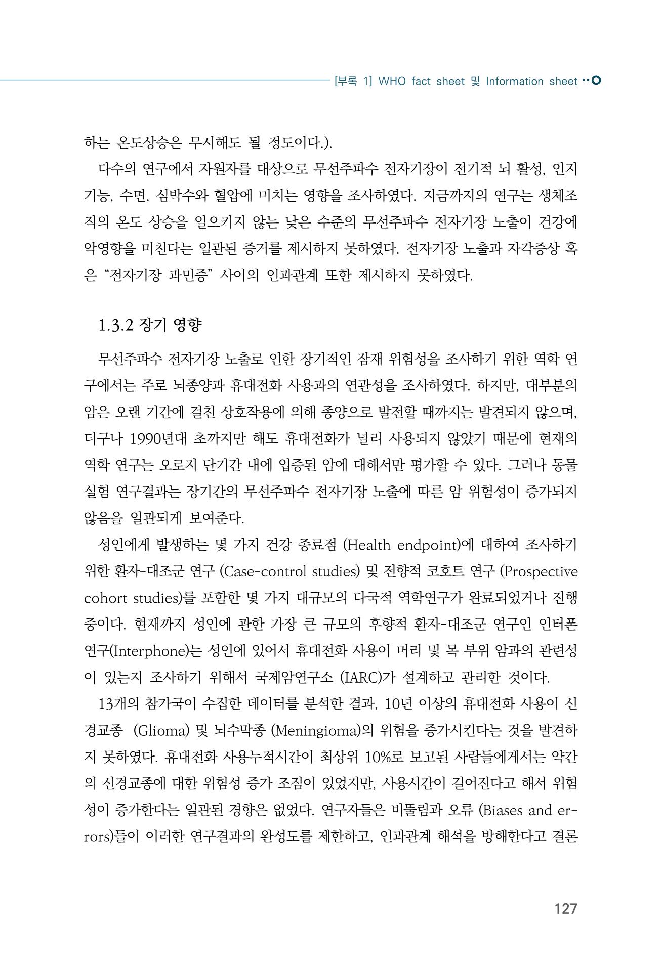 생활 속 전자파 건강영향 평가  135페이지