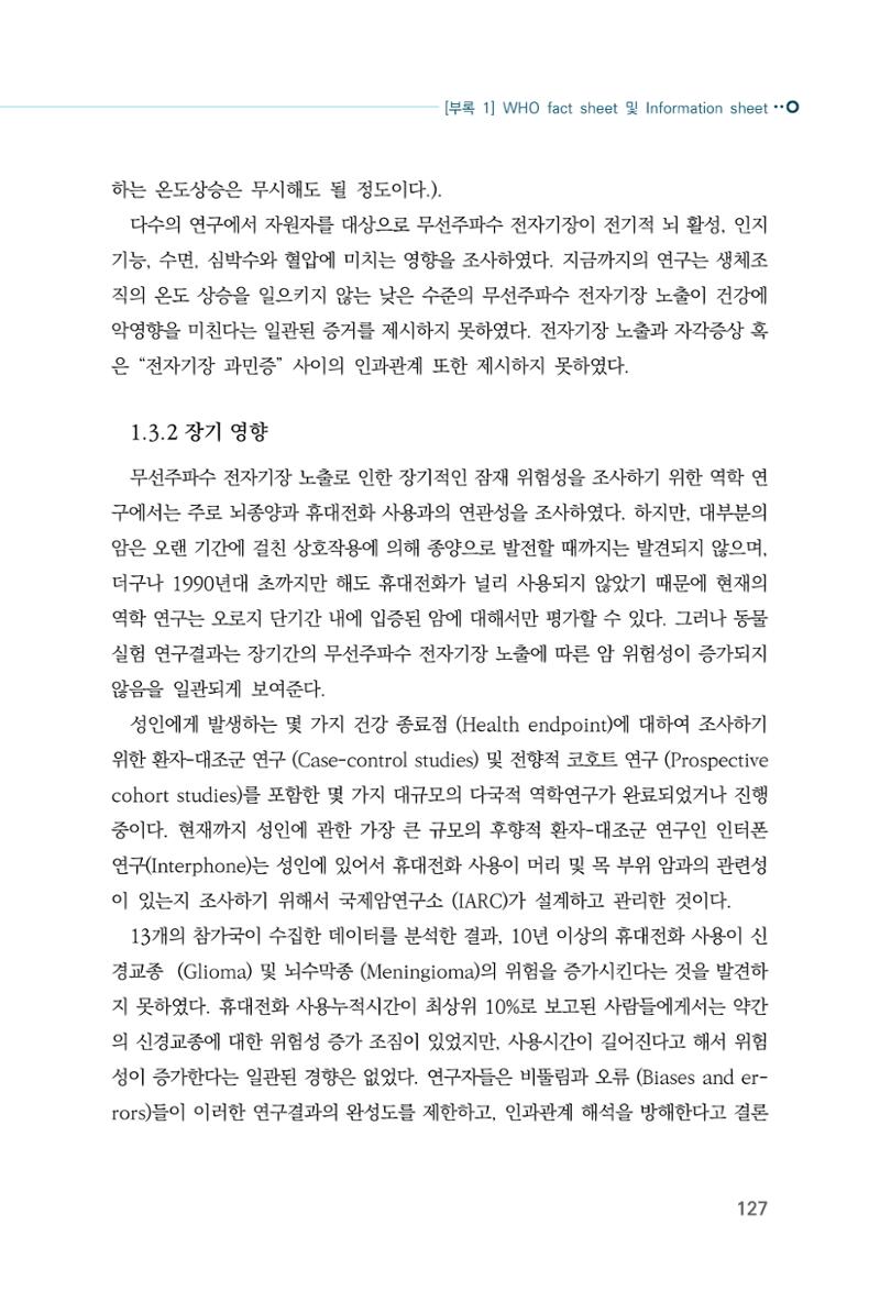 생활 속 전자파 건강영향 평가  135페이지