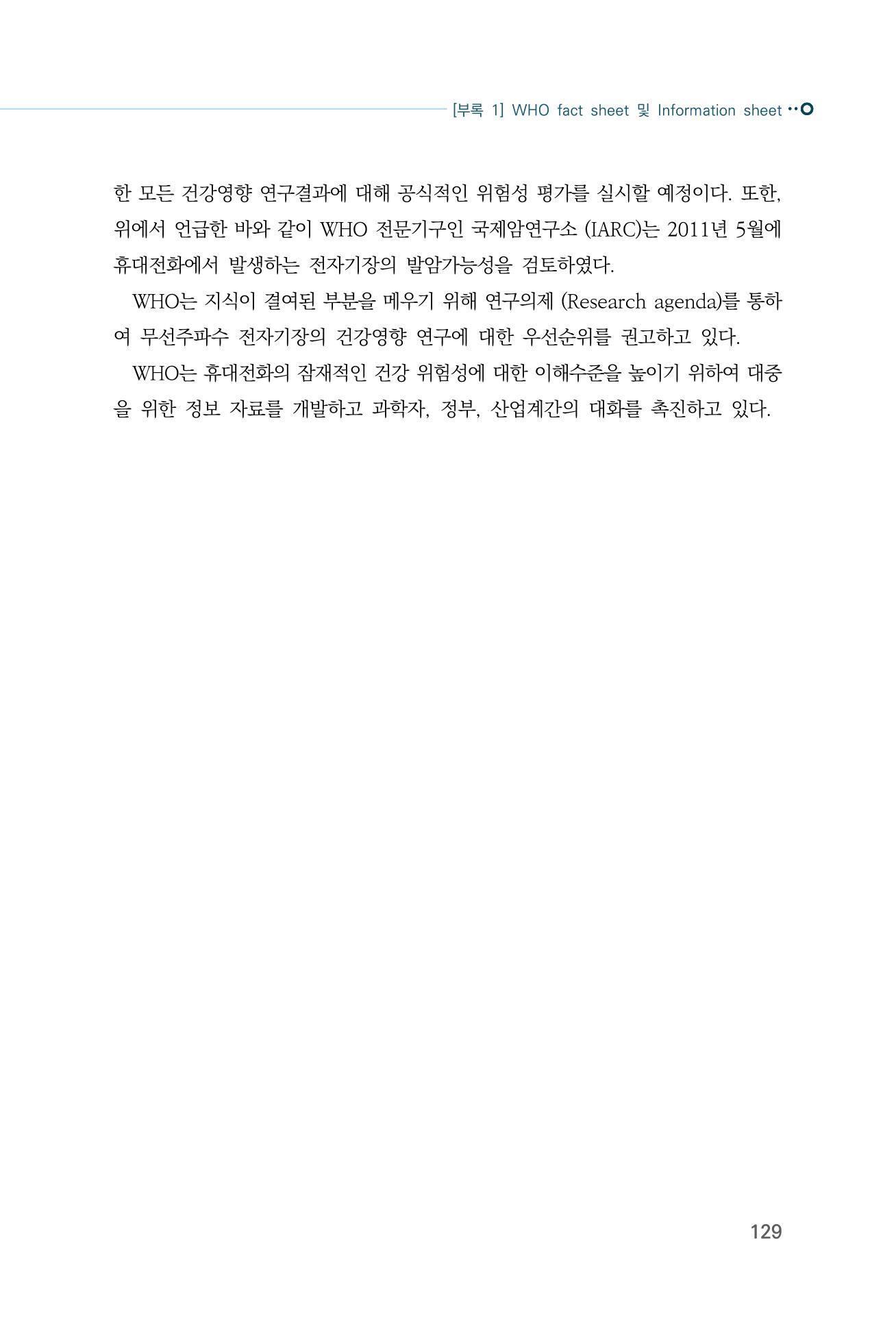 생활 속 전자파 건강영향 평가  137페이지