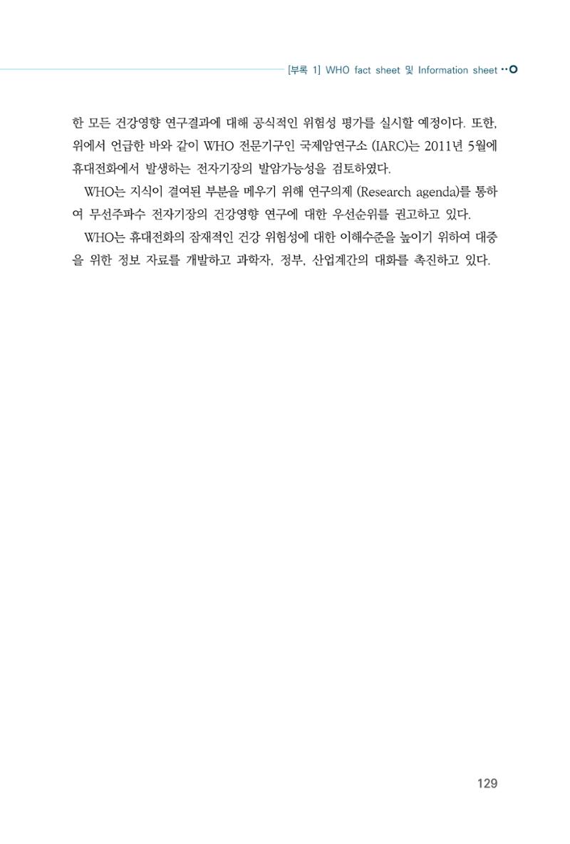 생활 속 전자파 건강영향 평가  137페이지