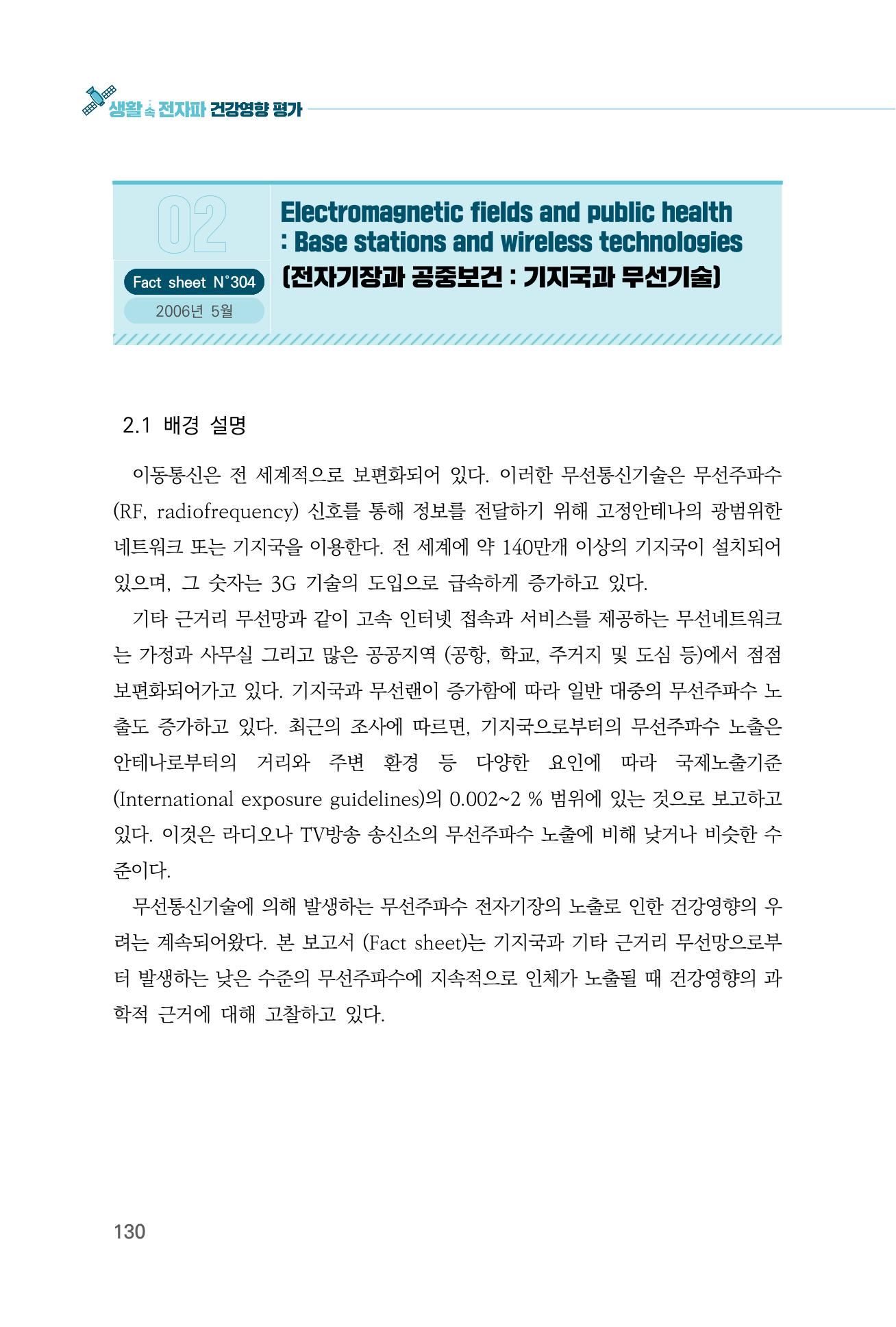 생활 속 전자파 건강영향 평가  138페이지