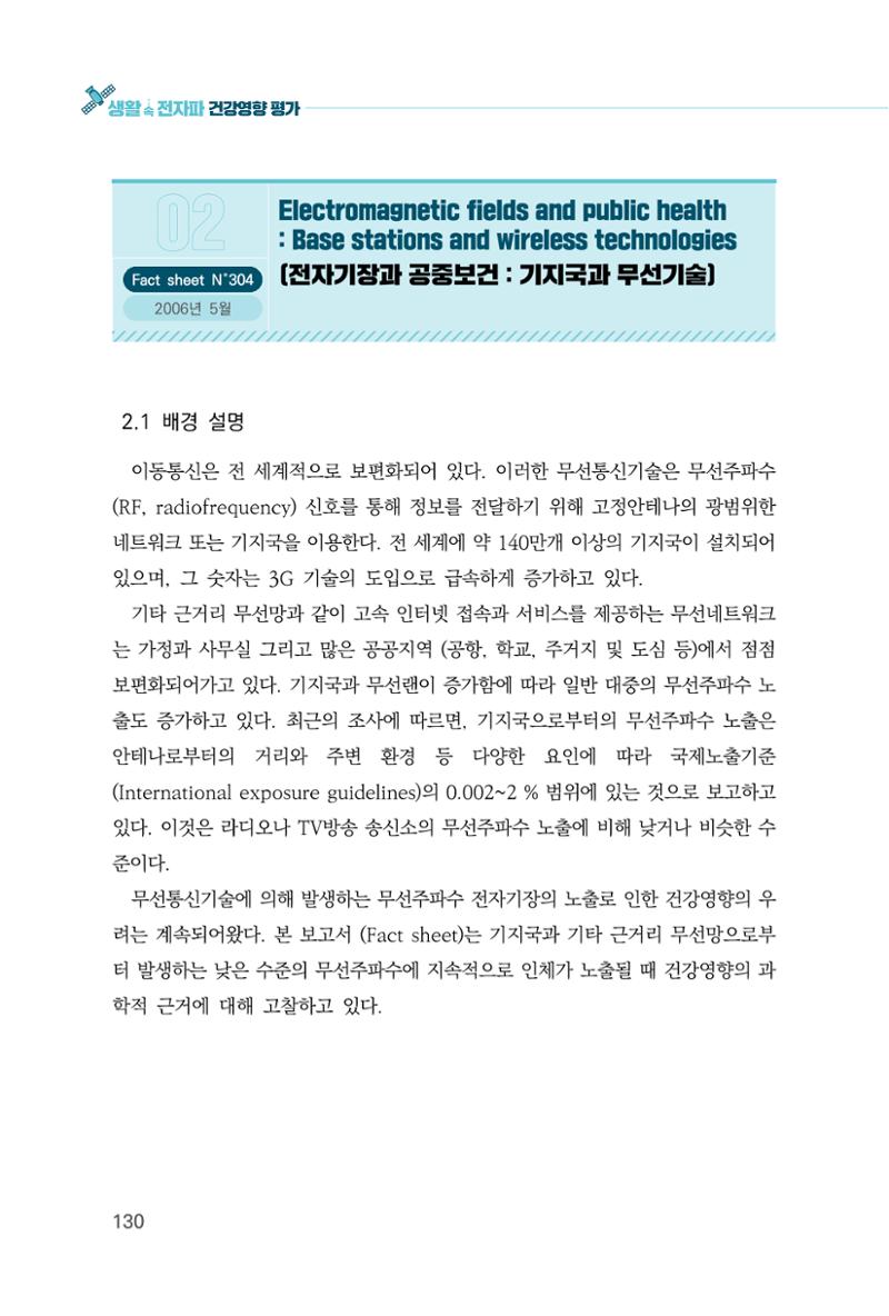 생활 속 전자파 건강영향 평가  138페이지