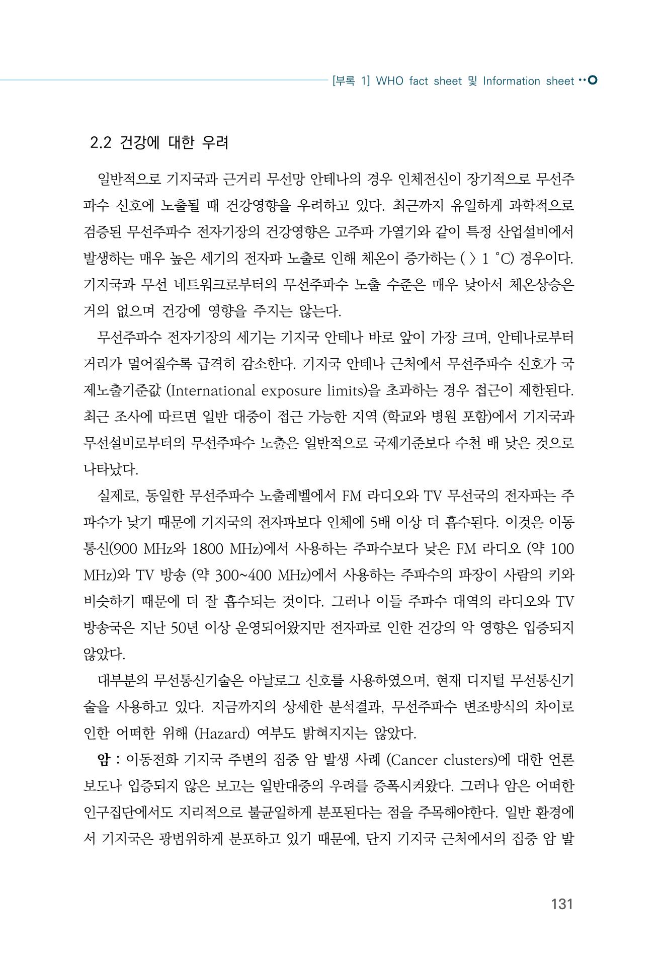 생활 속 전자파 건강영향 평가  139페이지