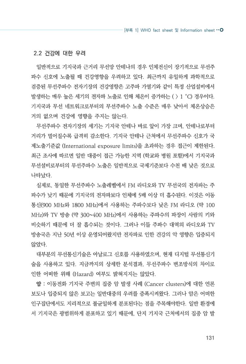 생활 속 전자파 건강영향 평가  139페이지