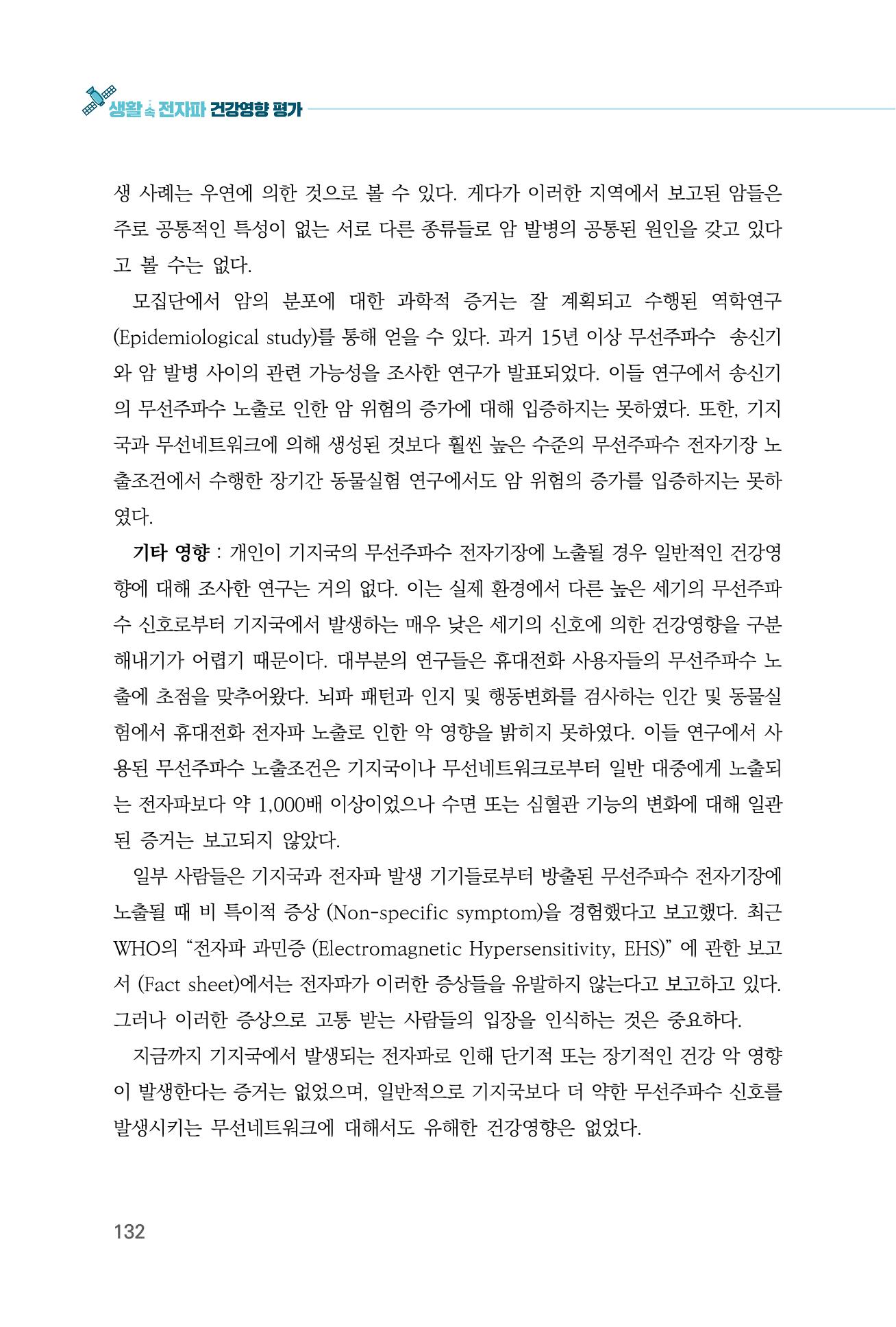 생활 속 전자파 건강영향 평가  140페이지