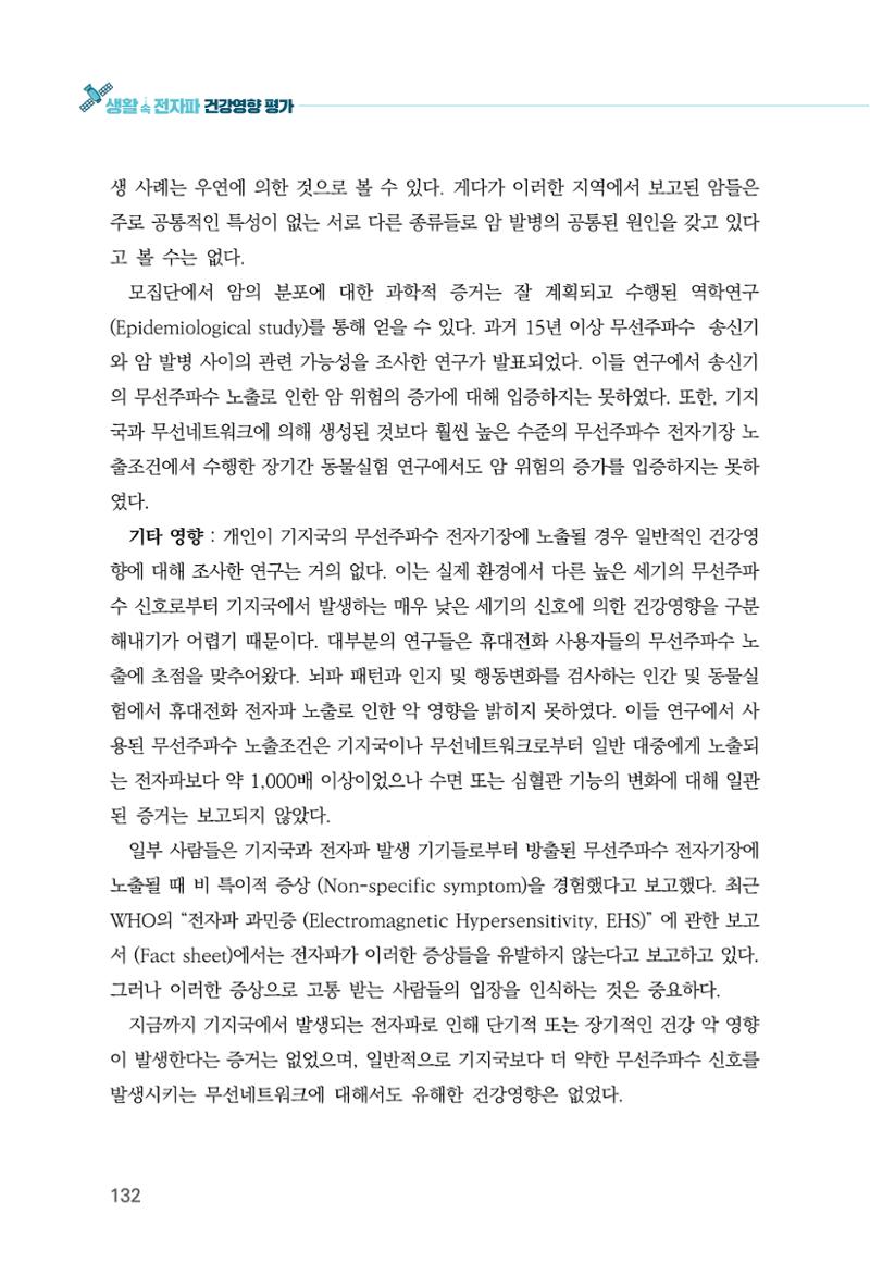 생활 속 전자파 건강영향 평가  140페이지