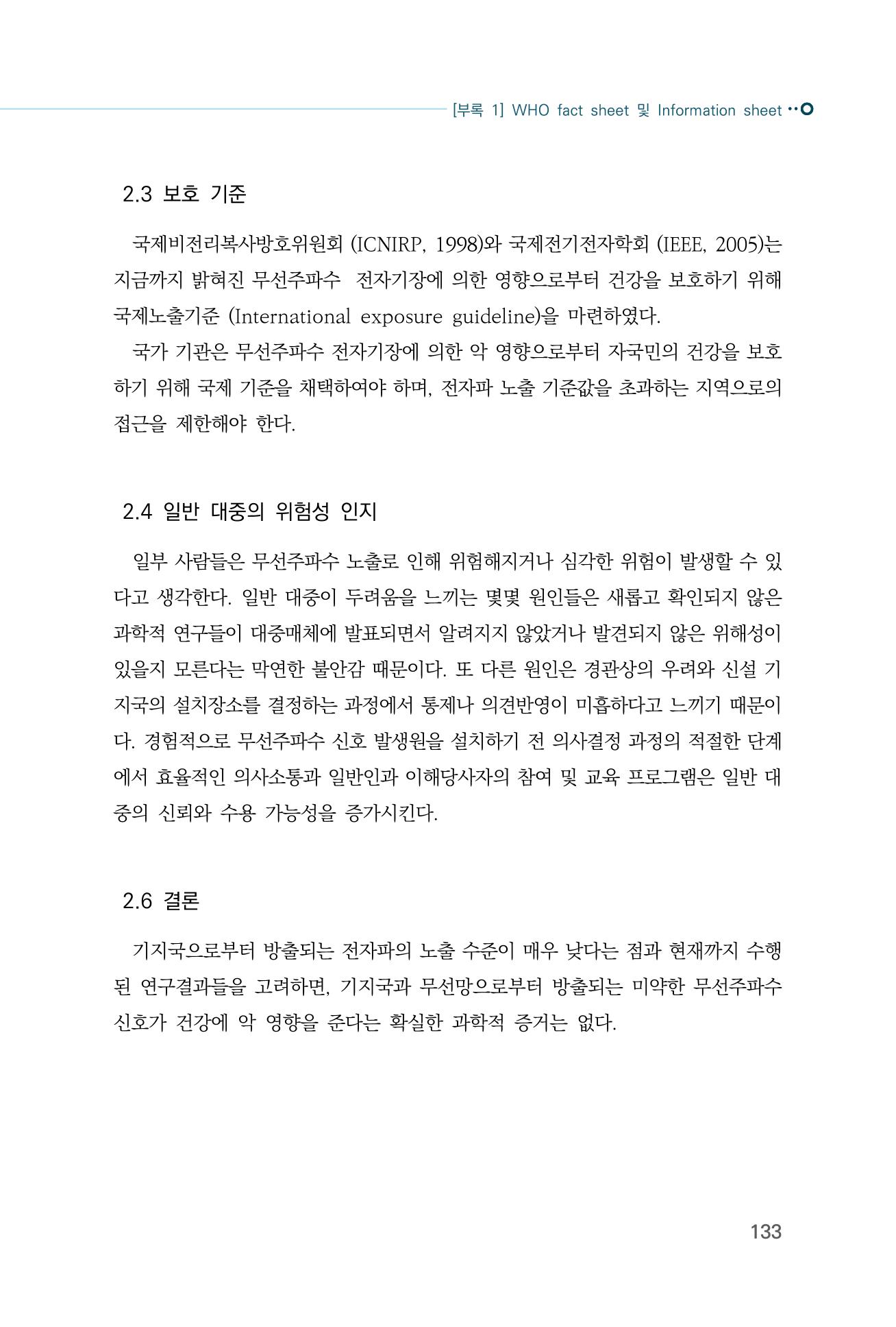 생활 속 전자파 건강영향 평가  141페이지