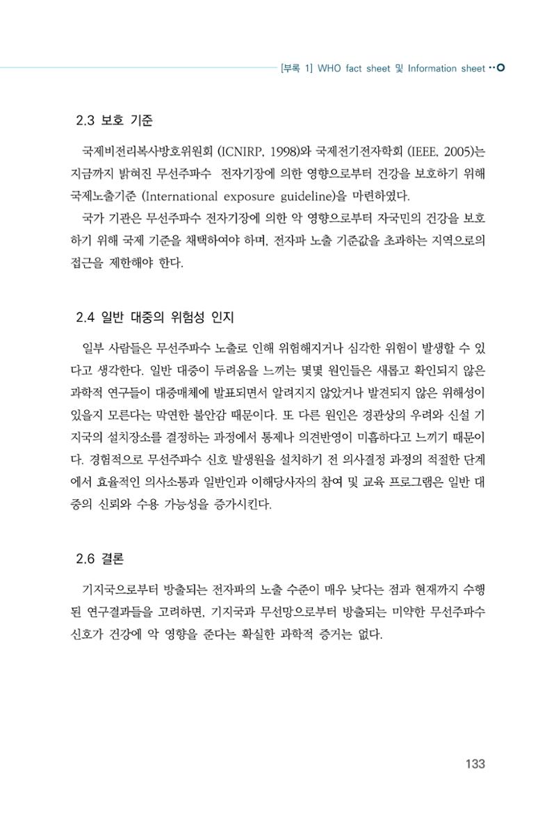생활 속 전자파 건강영향 평가  141페이지