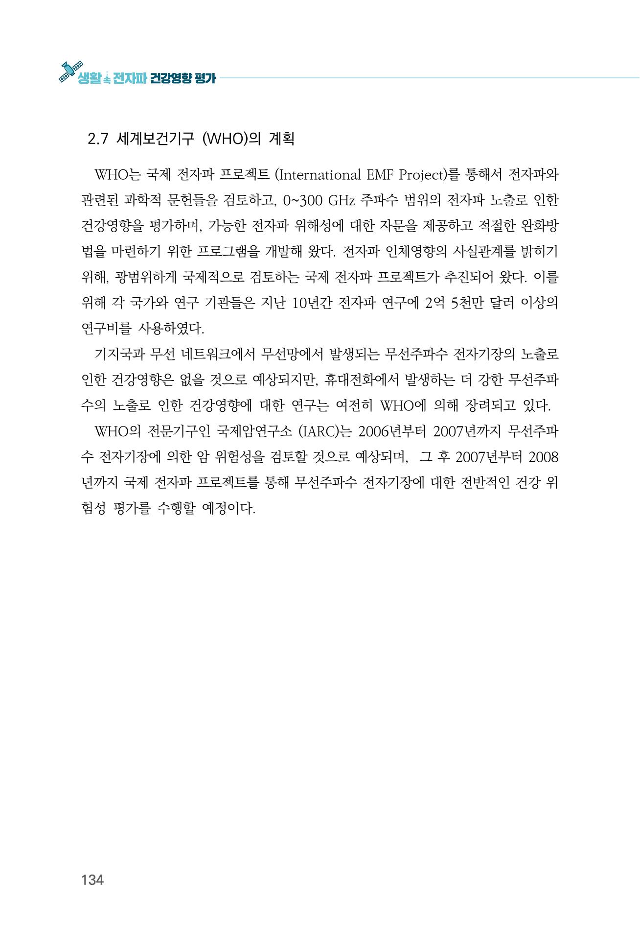 생활 속 전자파 건강영향 평가  142페이지