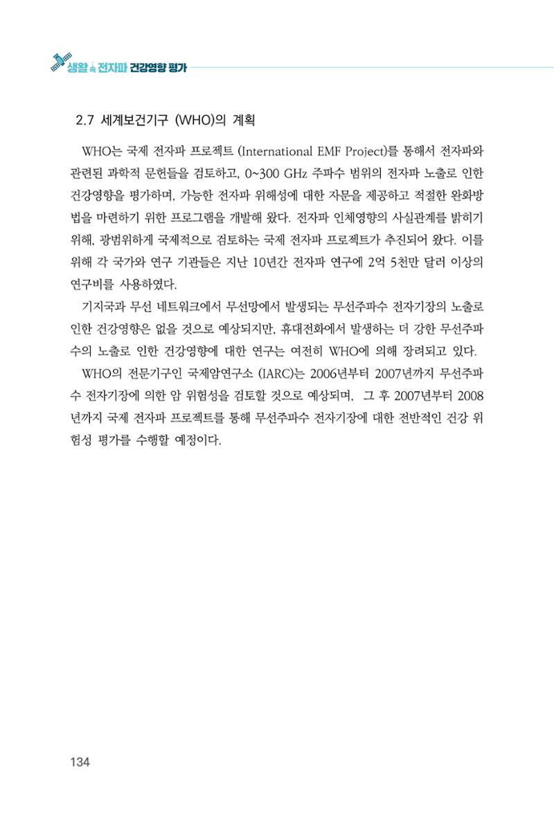 생활 속 전자파 건강영향 평가  142페이지