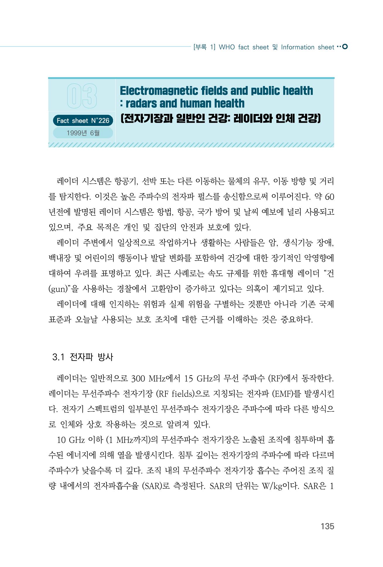 생활 속 전자파 건강영향 평가  143페이지