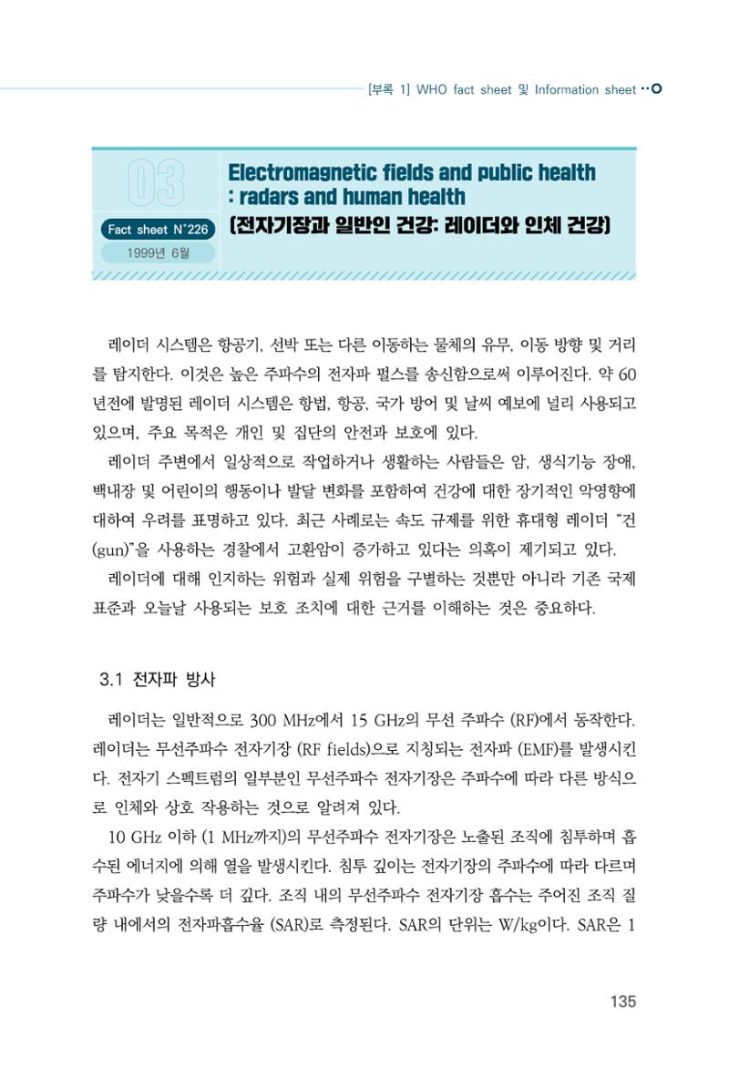 생활 속 전자파 건강영향 평가  143페이지