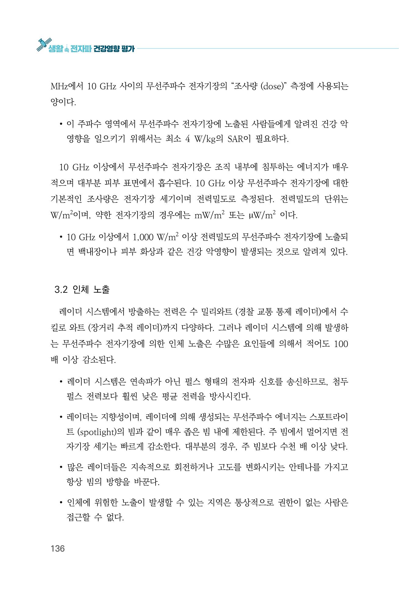 생활 속 전자파 건강영향 평가  144페이지