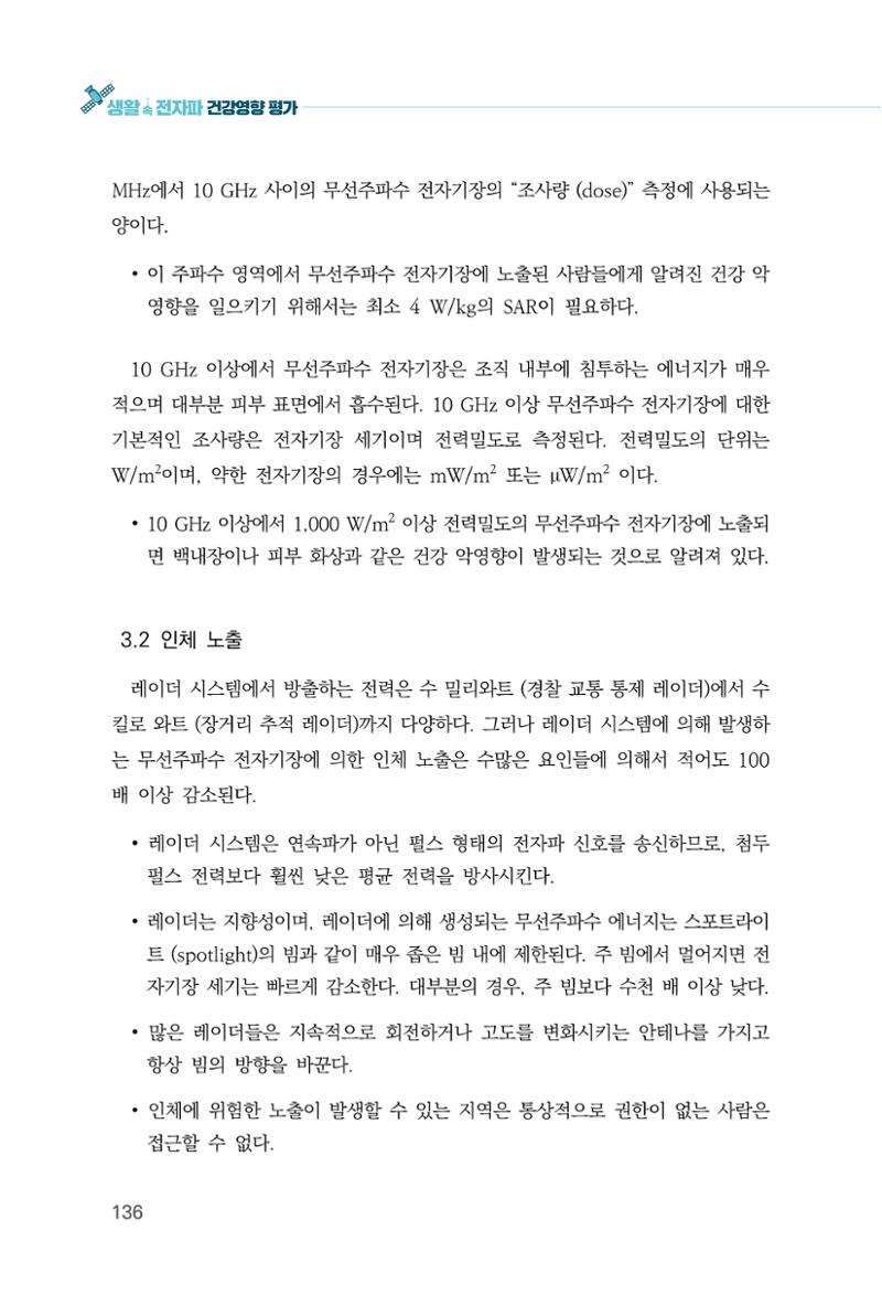 생활 속 전자파 건강영향 평가  144페이지