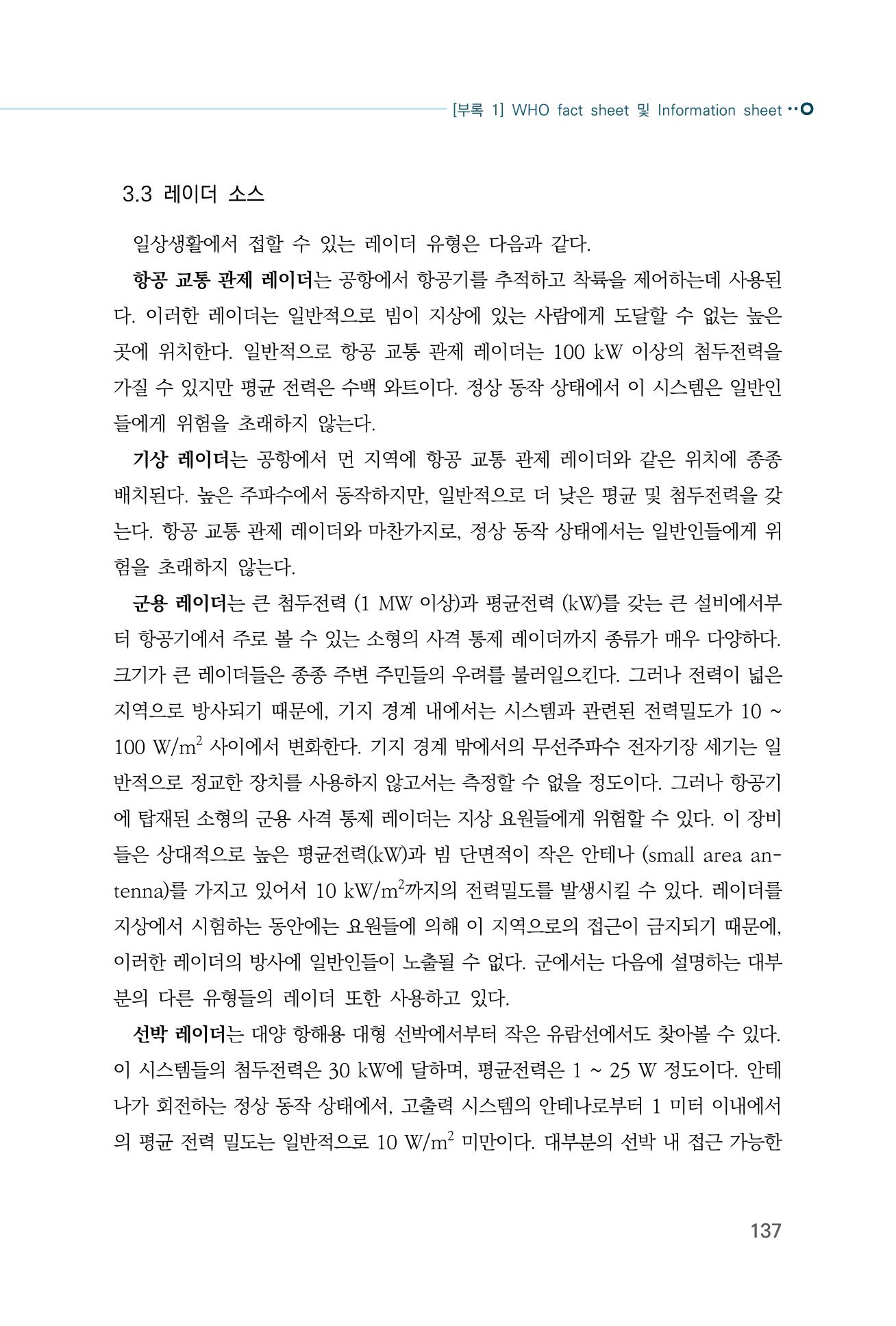 생활 속 전자파 건강영향 평가  145페이지