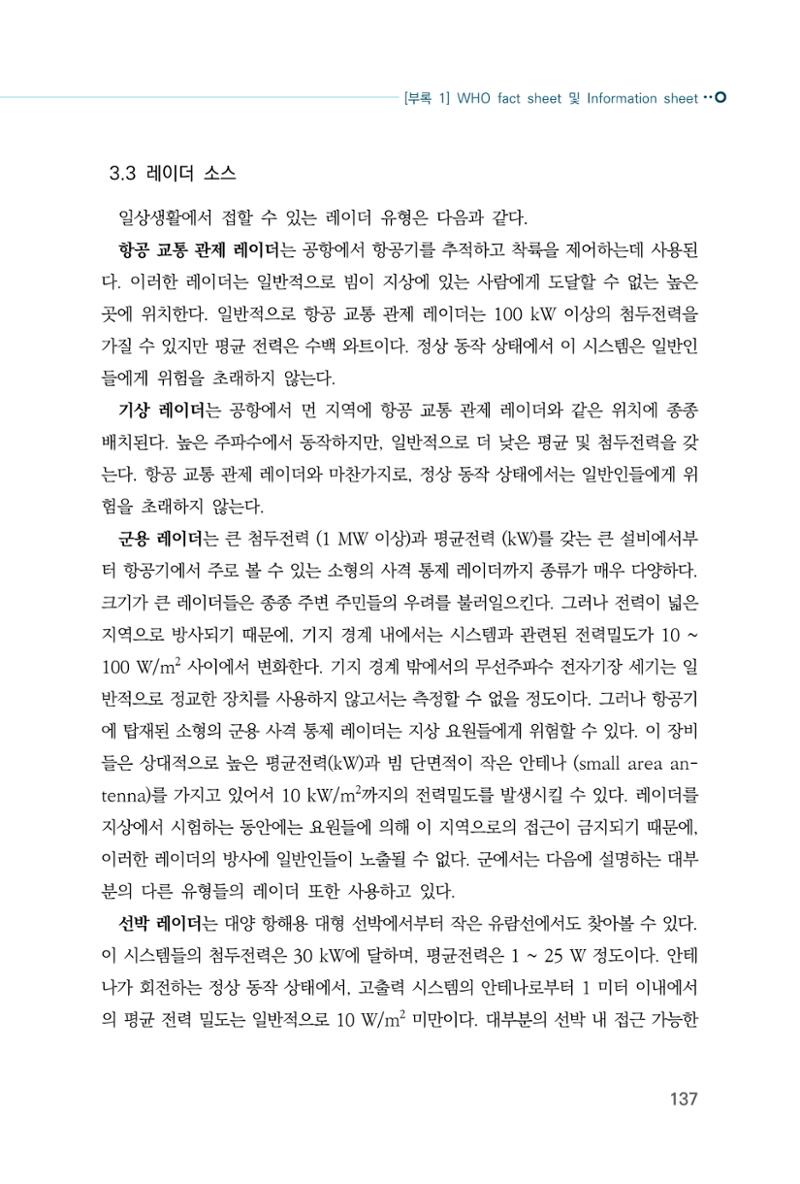 생활 속 전자파 건강영향 평가  145페이지