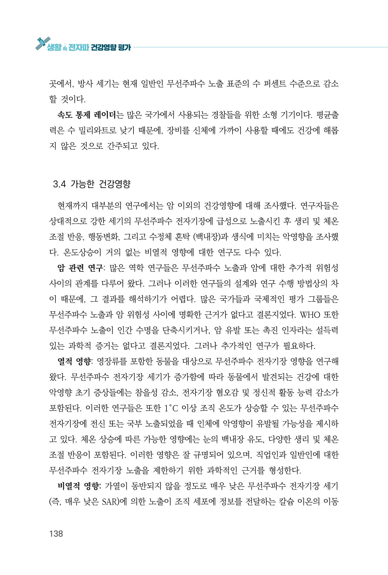 생활 속 전자파 건강영향 평가  146페이지