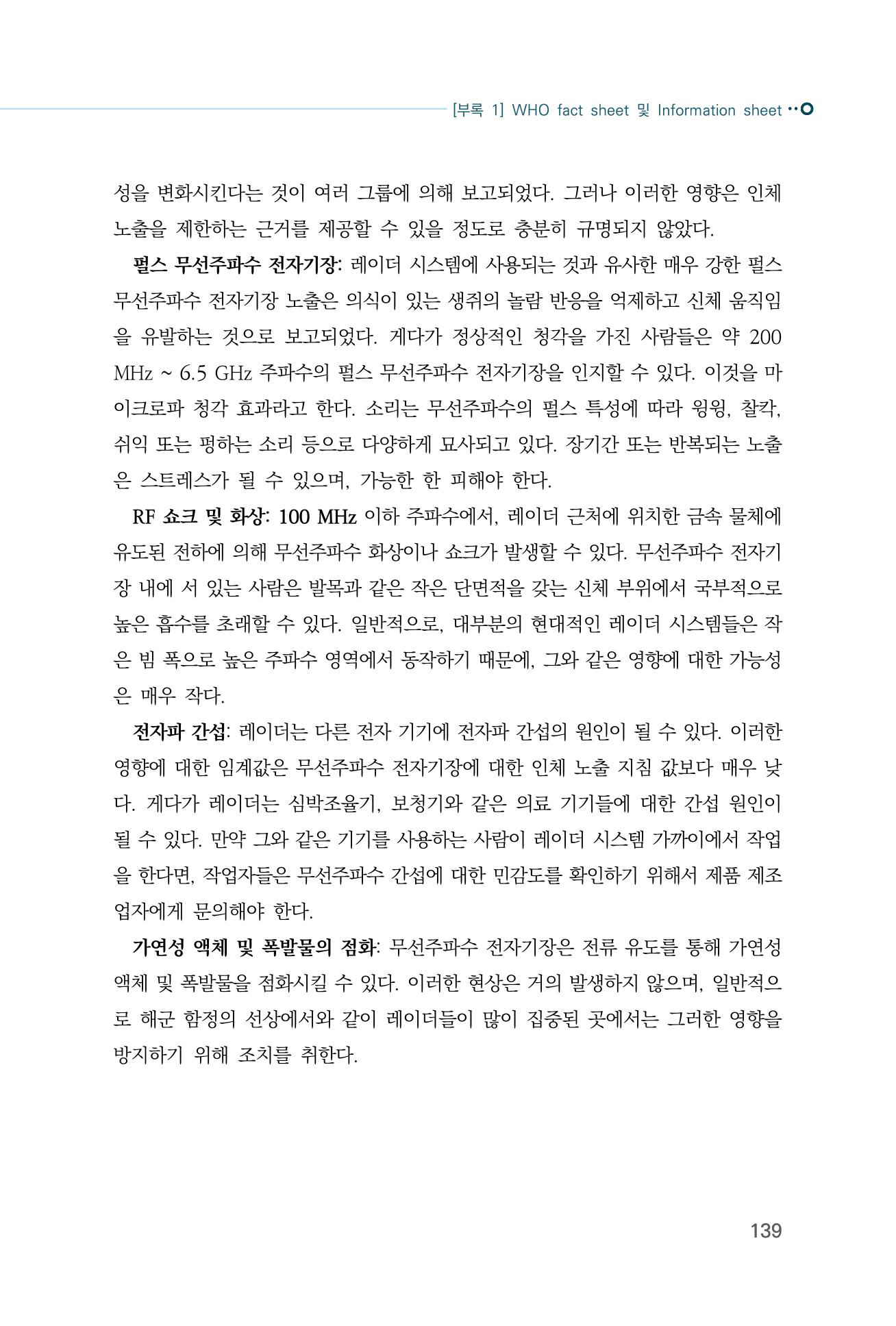 생활 속 전자파 건강영향 평가  147페이지